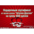 Подарочный сертификат на сумму 1000 рублей